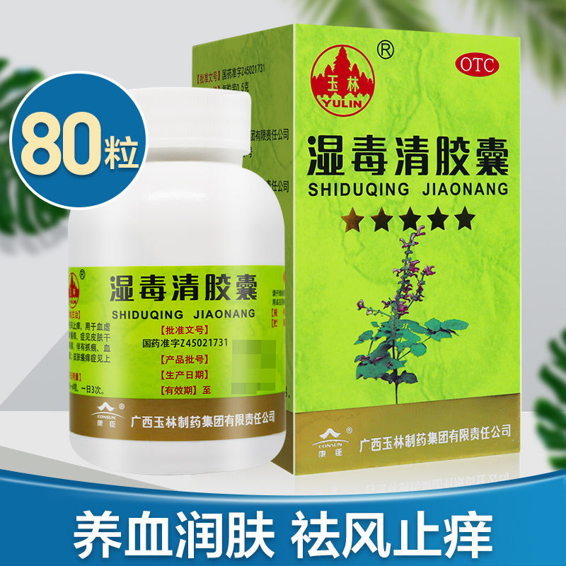 玉林湿毒清胶囊80粒祛风止痒皮肤瘙痒可搭身上湿气太重湿气重去湿气