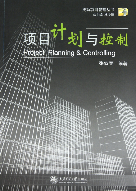 项目计划与控制/成功项目管理丛书