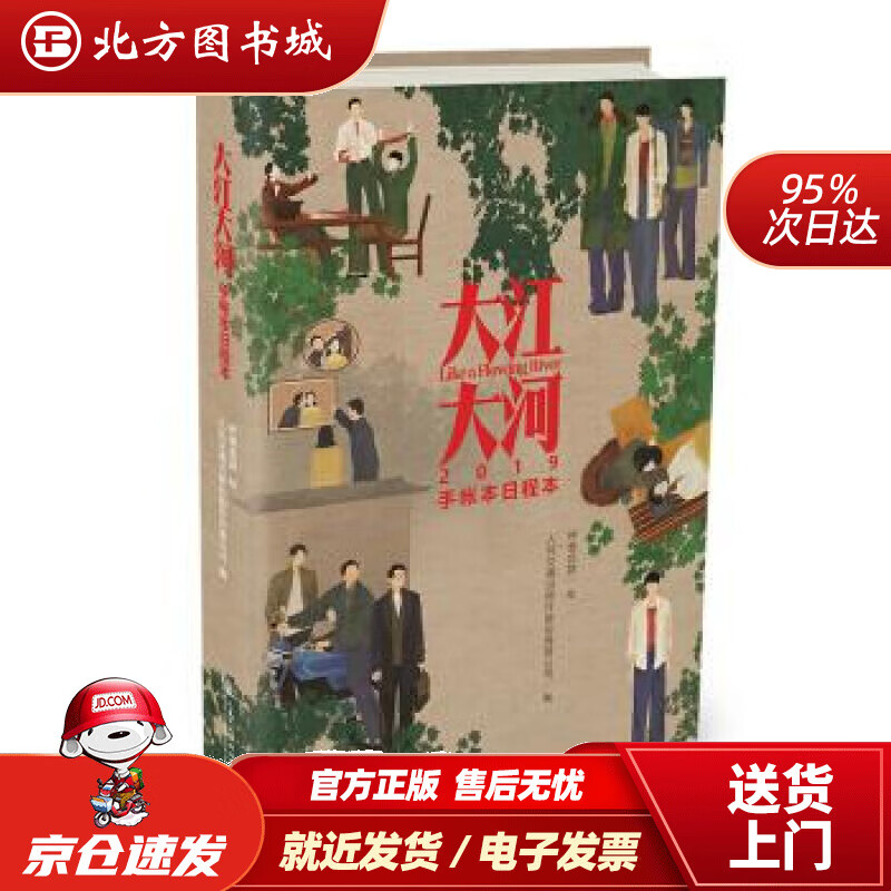 【正版现货】大江大河手账本日程本呼葱觅蒜著 北方图书城