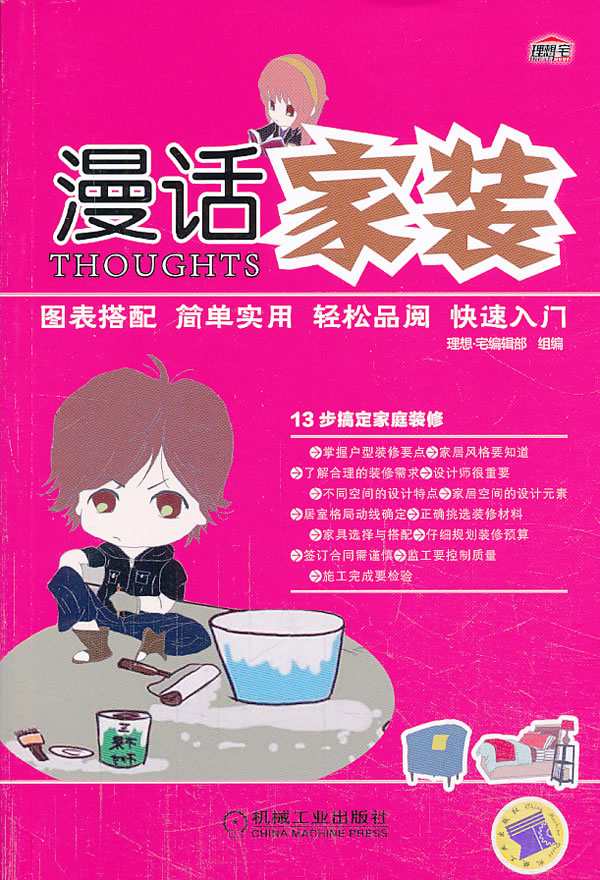 漫话家装/家居/书籍分类/家装家饰