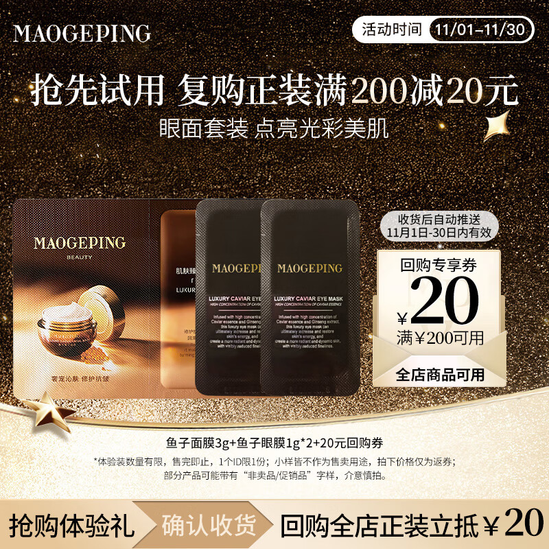 毛戈平鱼子酱面膜3g+眼膜2g试用装修护抗皱紧致保湿生日礼物女