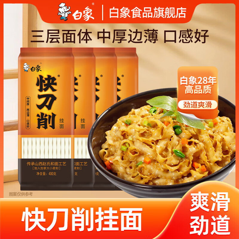 白象快刀削挂面面条拌面凉面刀削面炒面汤面面条挂面 快刀削面 400g*4袋