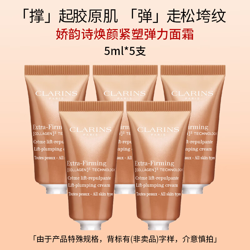 娇韵诗（CLARINS）焕颜紧致弹力面霜5ml*5清爽弹簧霜滋润紧致维稳保湿