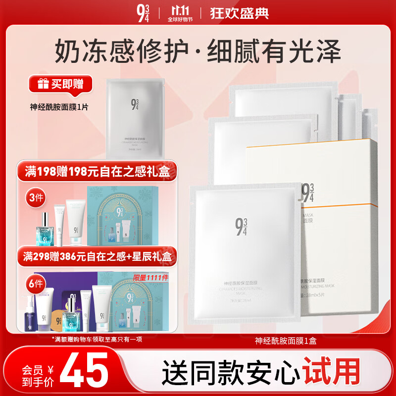 934神经酰胺补水保湿面膜滋养修护提亮肤色男女适用5片/盒 943面膜