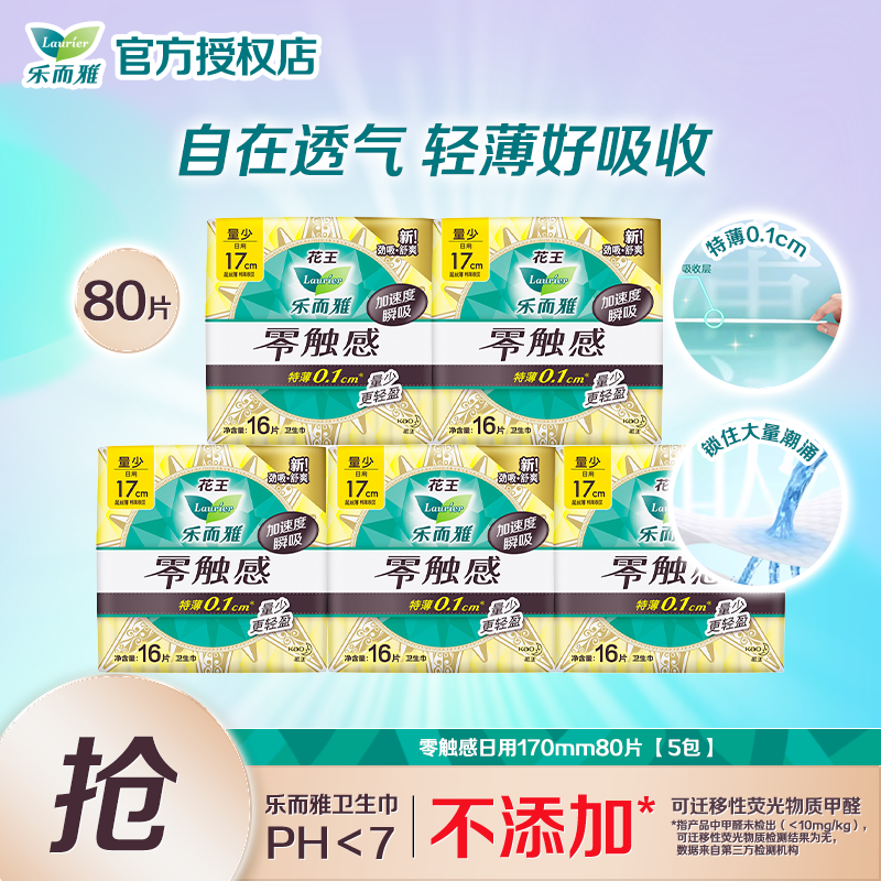 乐而雅花王零触感护垫17cm迷你卫生巾日用丝薄225mm亲肤透气组合姨妈巾 零触感日用170mm80片 【5包】
