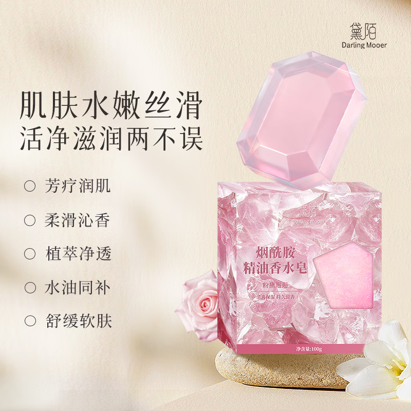 黛陌烟酰胺精油香水皂保湿滋润香皂持久留香沐浴皂洗脸洗手肥皂100g