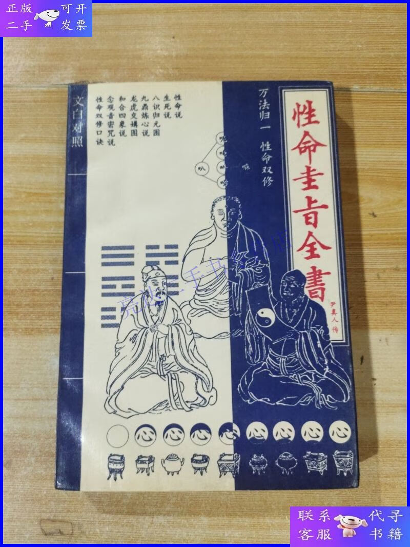 【二手9成新】性命圭旨全书