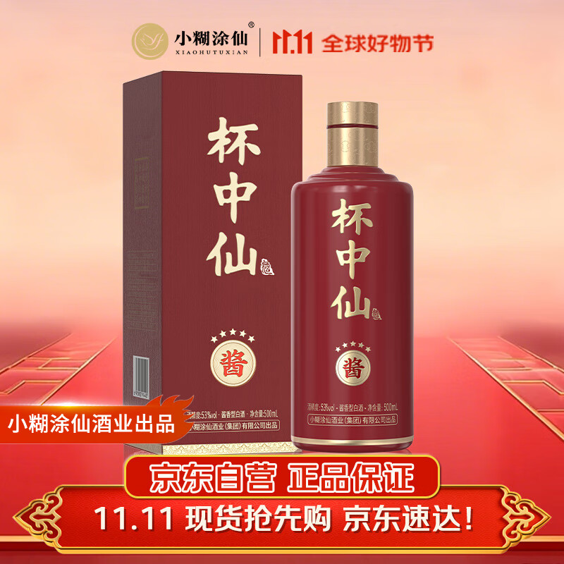 小糊涂仙 杯中仙5星 酱香型白酒 53度 500ml 单瓶装 纯粮食 高度口粮白酒