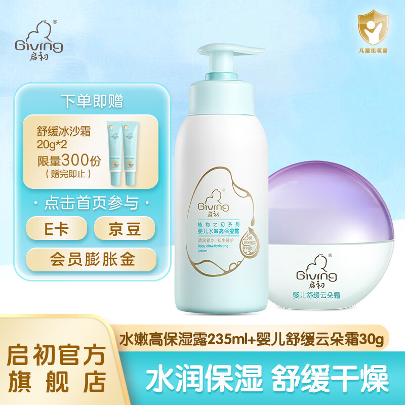 启初婴儿面霜宝宝霜儿童面霜婴童润肤乳护肤身体乳夏季保湿补水舒缓霜 云朵霜30g+高保湿露235ml