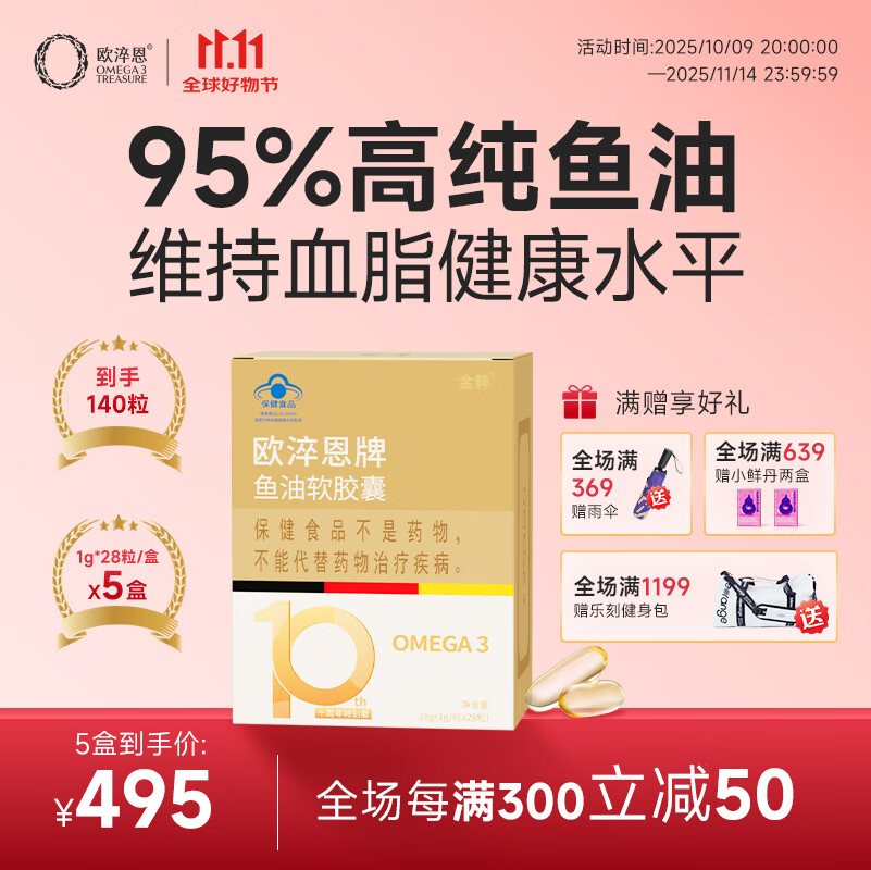 欧淬恩【共140粒】欧淬恩95%高纯度深海鱼油软胶囊高含量omega-3中老年 【三高/失眠/健身适用】28粒*5盒