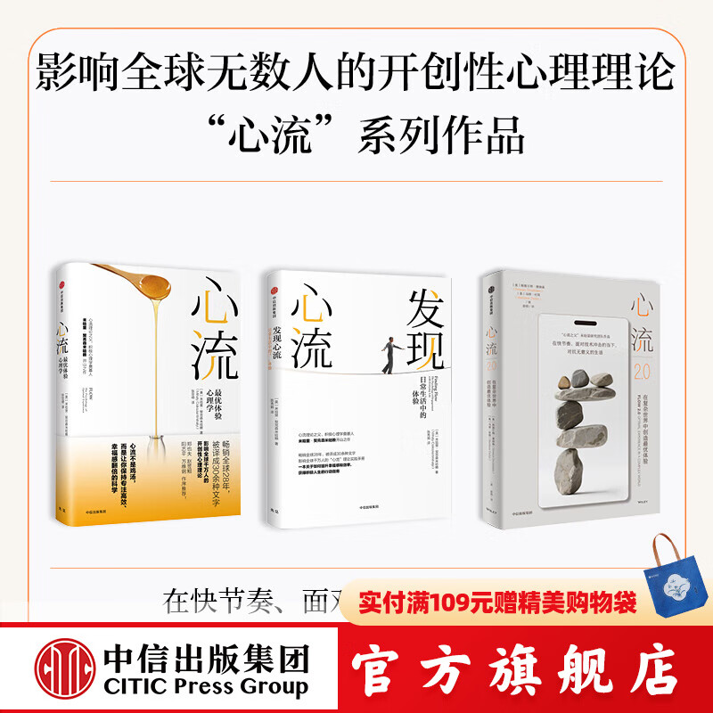 心流+心流2.0+发现心流 米哈里 契克森米哈赖等著 中信出版社正版图书