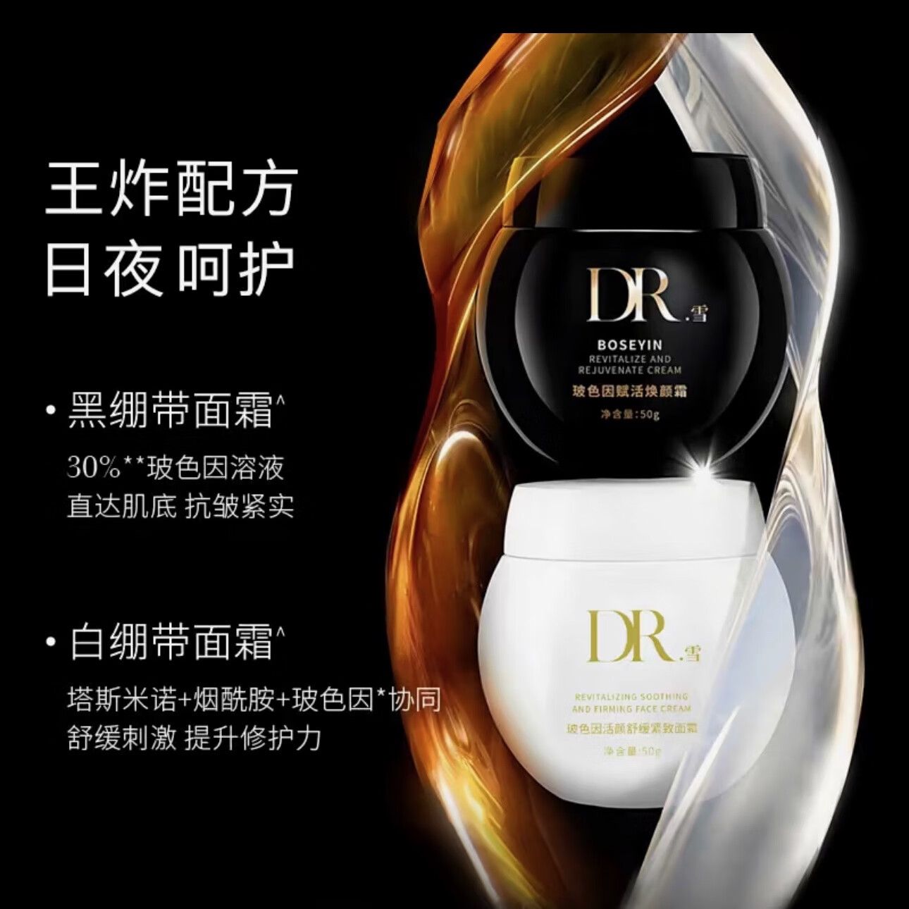 DR.雪【优选好物】黑绷带玻色因赋活焕颜面霜滋润保湿提亮白绷带日夜霜 玻色因白绷带面霜2瓶50g