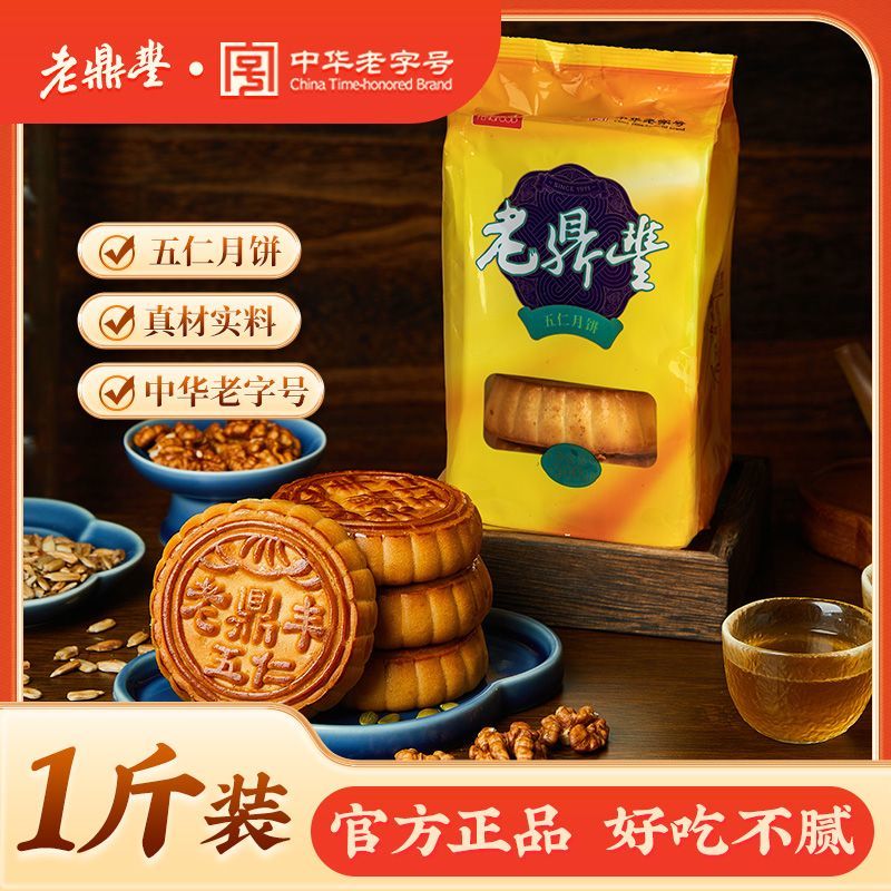 老鼎豐經(jīng)典五仁月餅哈爾濱老式一斤裝月餅多口味可選傳統(tǒng) 有口皆碑