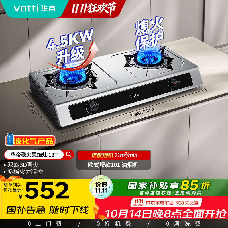 华帝（VATTI）国家补贴家用不锈钢台式燃气灶4.5kW猛火灶熄火保护煤气灶双灶台灶具i10112T【液化气商品】