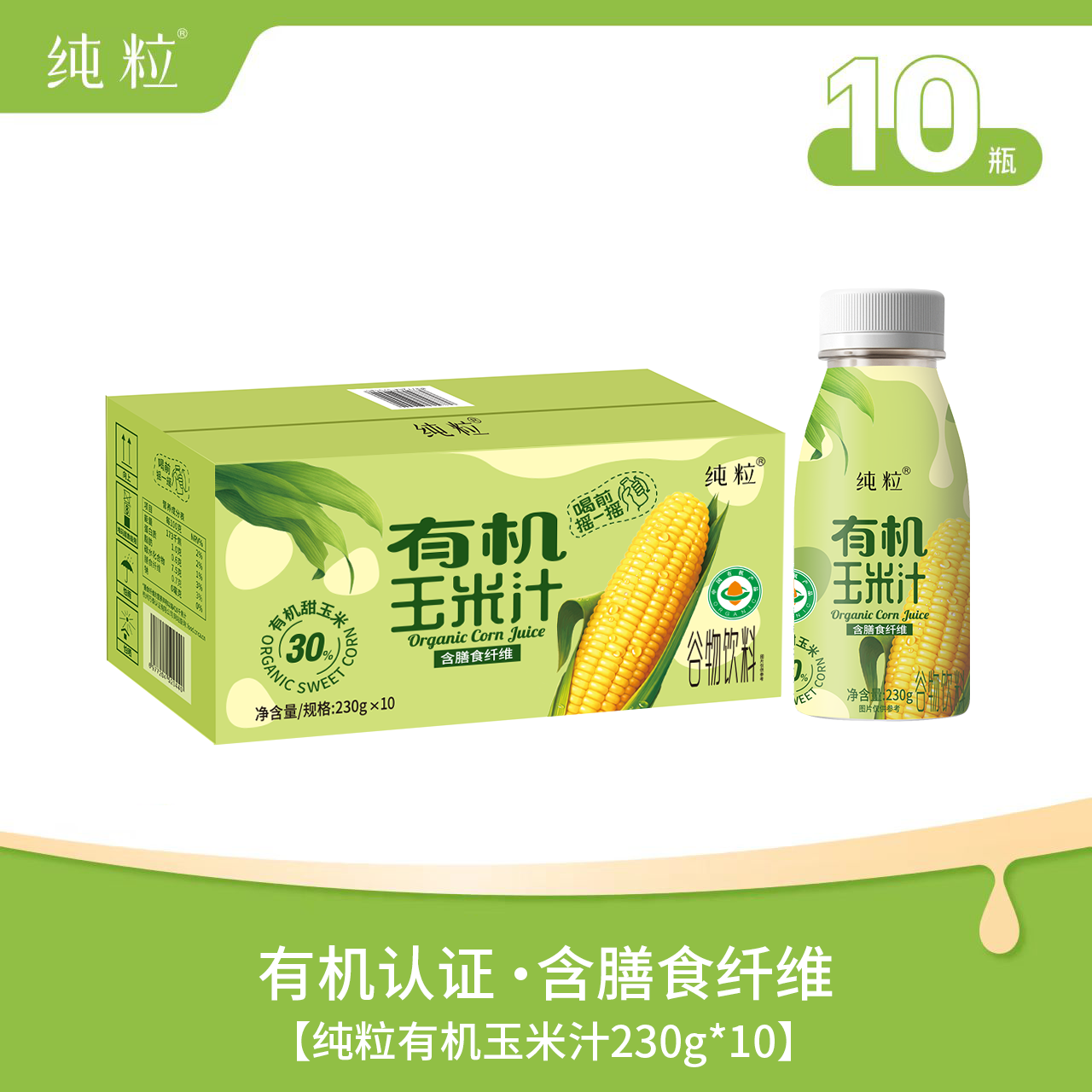 纯粒鲜榨有机玉米汁230g*10瓶饱腹果蔬汁谷物米糊营养早餐聚会礼盒