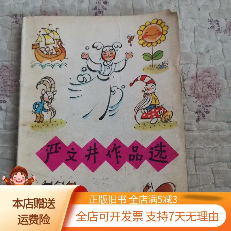 严文井作品选 中国少年儿童出版社