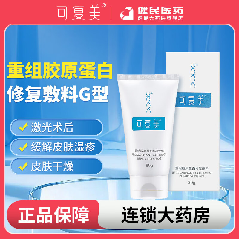可复美重组胶原蛋白修复敷料G型80g激光术后敏感肌创面保护愈合膏霜状 G型乳 80g