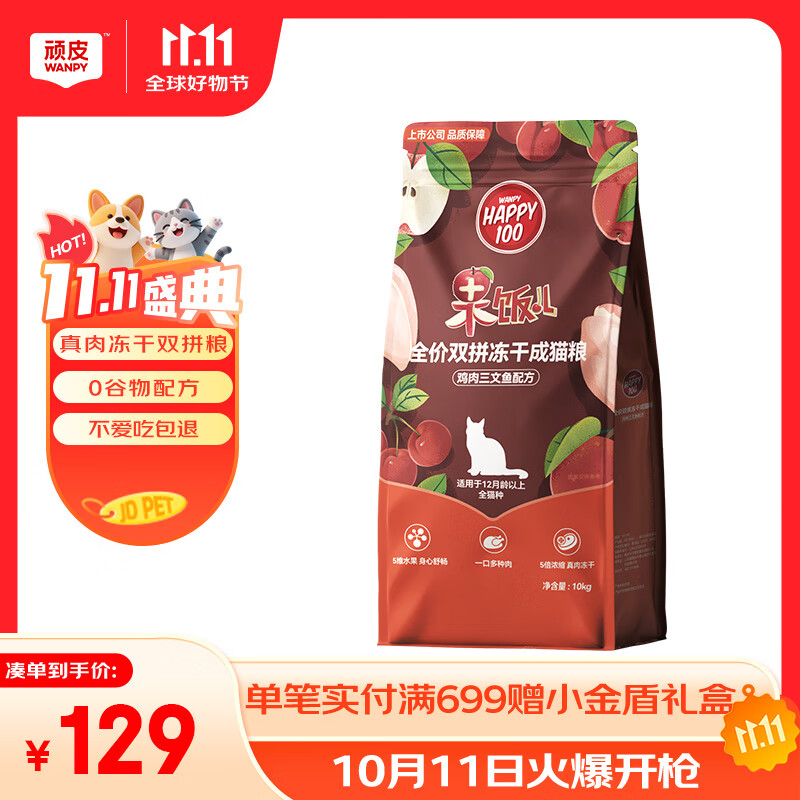 顽皮（Wanpy）果饭儿冻干猫粮10kg 出口级 全价成猫粮鸡肉三文鱼冻干