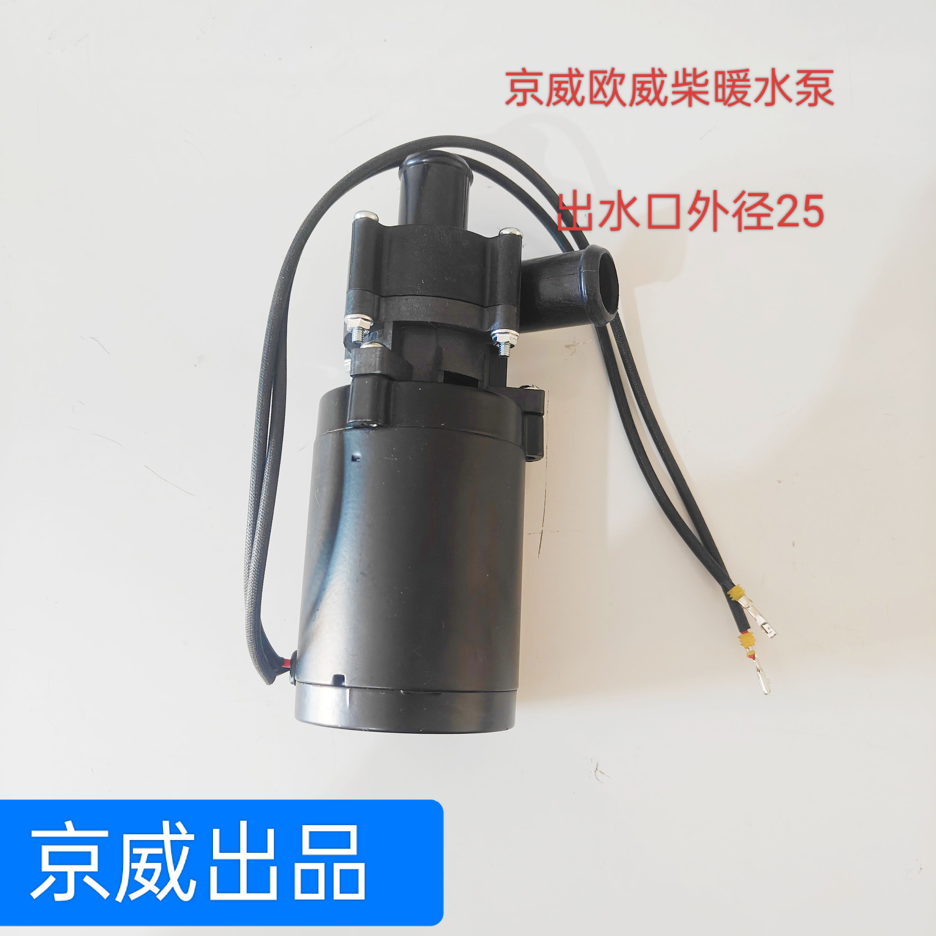 语森忆京威欧威柴暖锅炉循环水泵驻车加热器水泵燃油加热器循环水泵