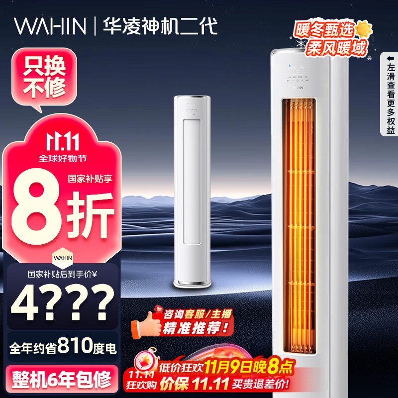 华凌空调 神机二代3匹一级能效 舒适风变频冷暖客厅立式柜机 KFR-72LW/N8HE1Ⅱ  家电国家补贴以旧换新