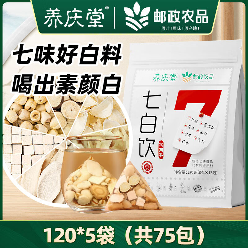 养庆堂【邮政农品】七白饮玉竹百合山药薏苡仁美肤内养调理代茶饮养生 【120g*5袋】囤货价最实惠 8g*75包 京东折扣/优惠券