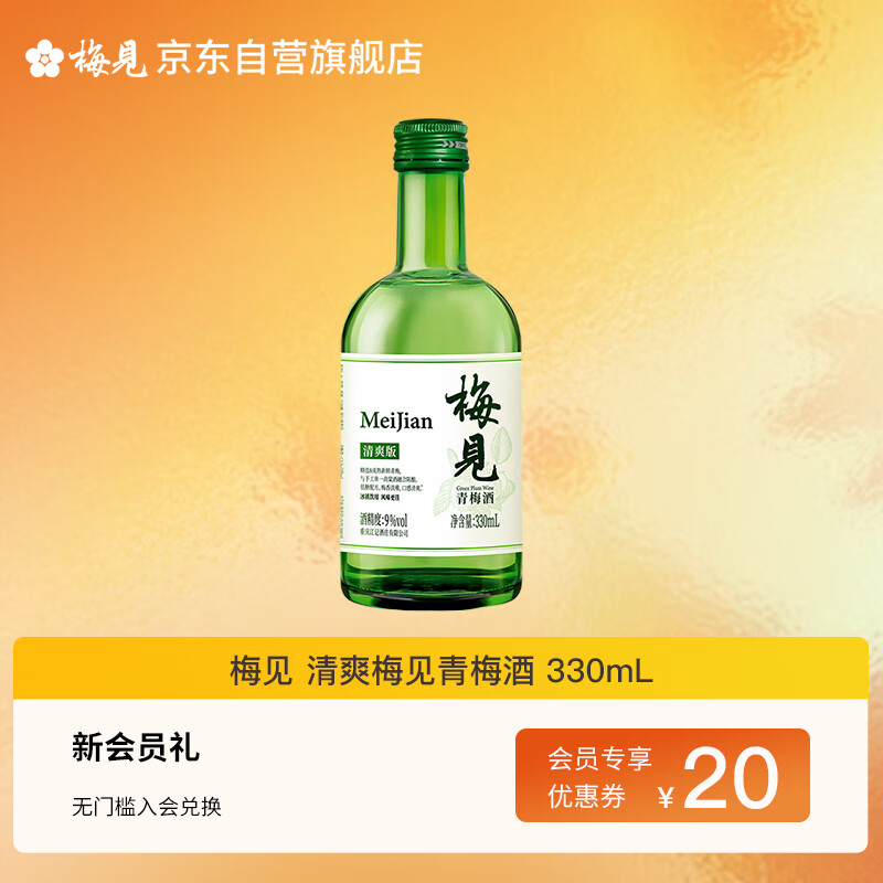 梅见 清爽梅见青梅酒 330ml 单瓶装 9度果酒 伴手礼 新老包装随机发