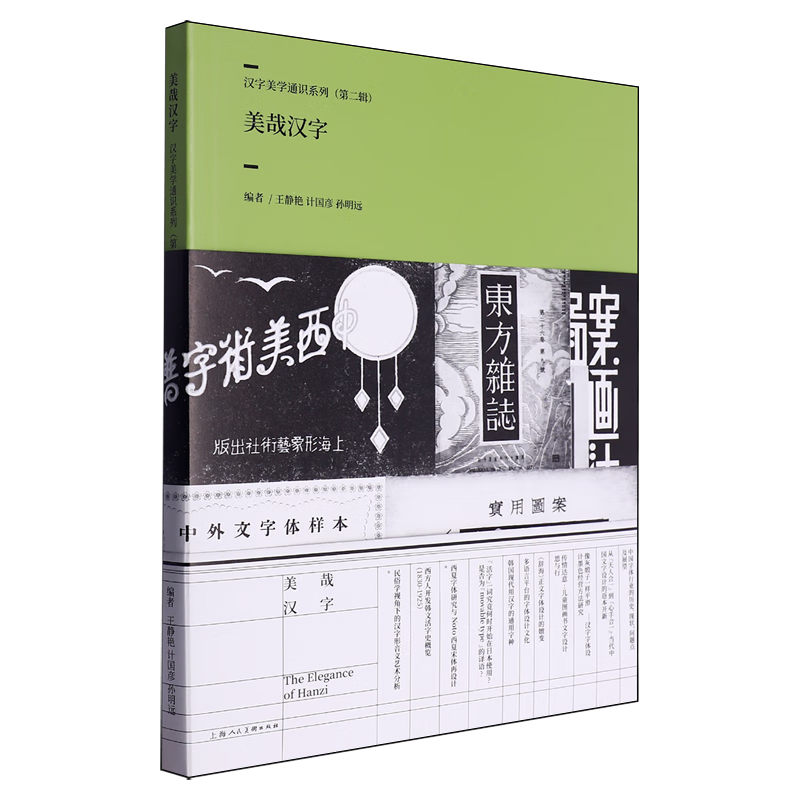 新华正版 美哉汉字 语言文字