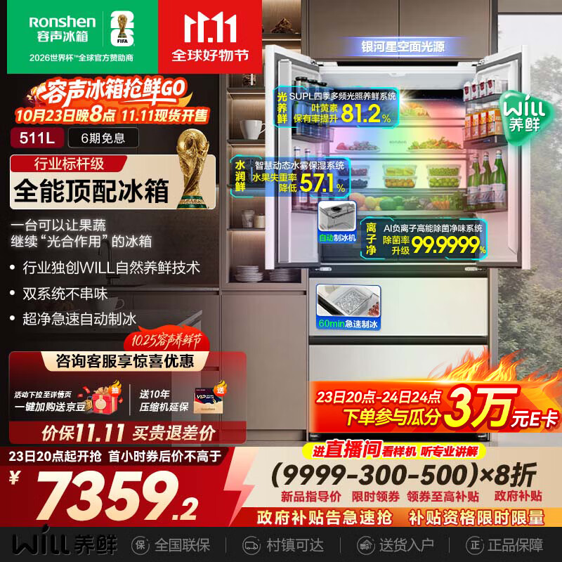 容声511WILL养鲜双系统法式多门四开门超薄零嵌入式冰箱家用自动制冰一级能效BCD-511W60FZNAD国家补贴