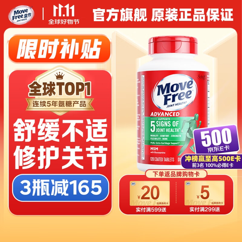 MoveFree绿瓶氨糖软骨素120粒