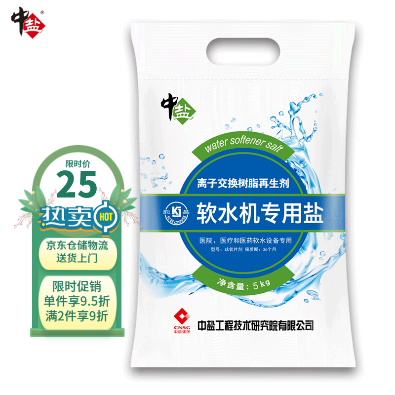 中盐软水盐5Kg软水机盐怡口软水机通用盐高端离子交换软化树脂再生剂  5kg