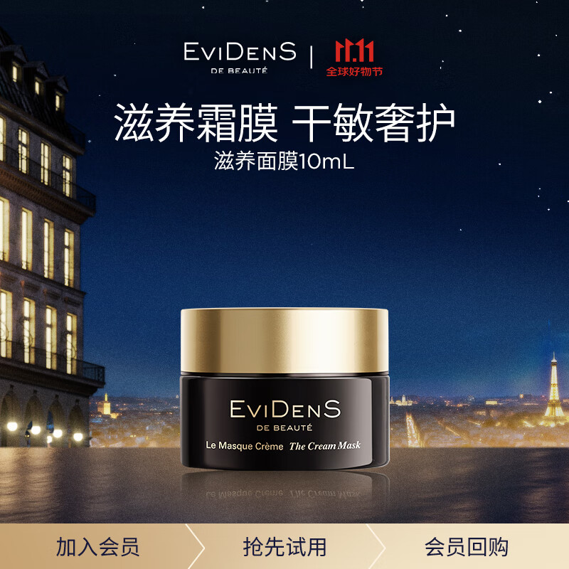 EVIDENS DE BEAUTE伊菲丹 滋养面膜10ml