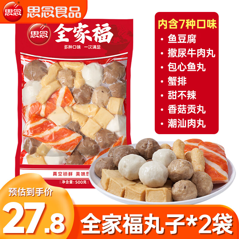 思念火锅丸子组合装全家福蟹排鱼丸牛肉丸关东煮火锅食材夜宵官方旗舰 【真空锁鲜】全家福火锅丸子500g*2袋