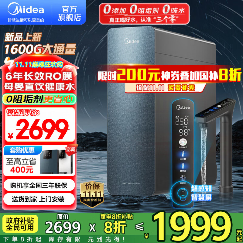美的（Midea）净水器家用星河1600G PRO+净水机 6年长效RO膜 0阻垢剂反渗透直饮厨下式净饮机 智慧零陈水3