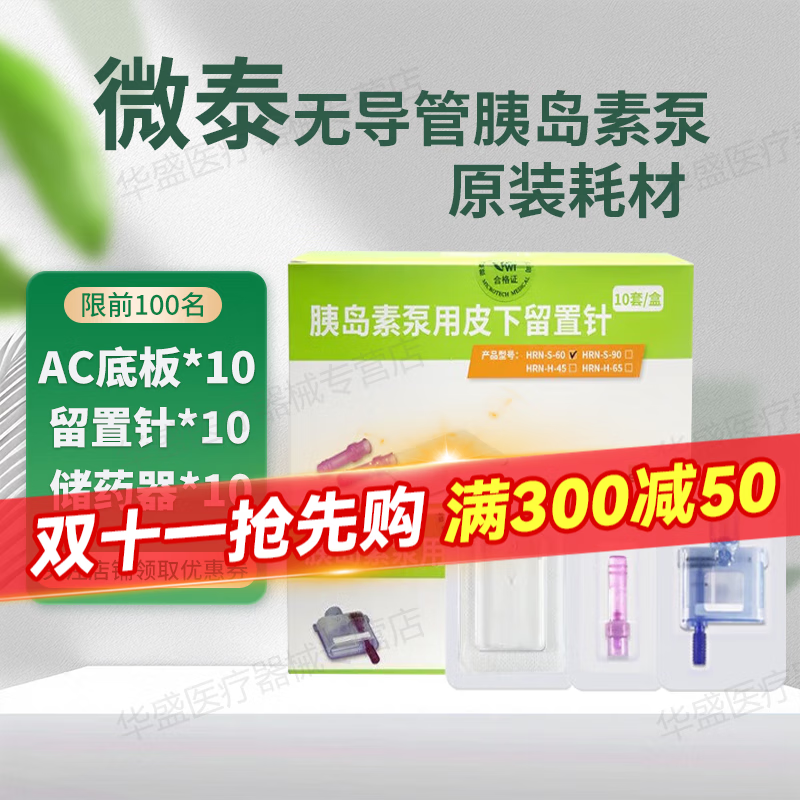微泰胰島素泵耗材留置針底板儲藥器貼敷式無(wú)導管胰島素泵原裝耗材 留置針+AC底板+儲藥器*10