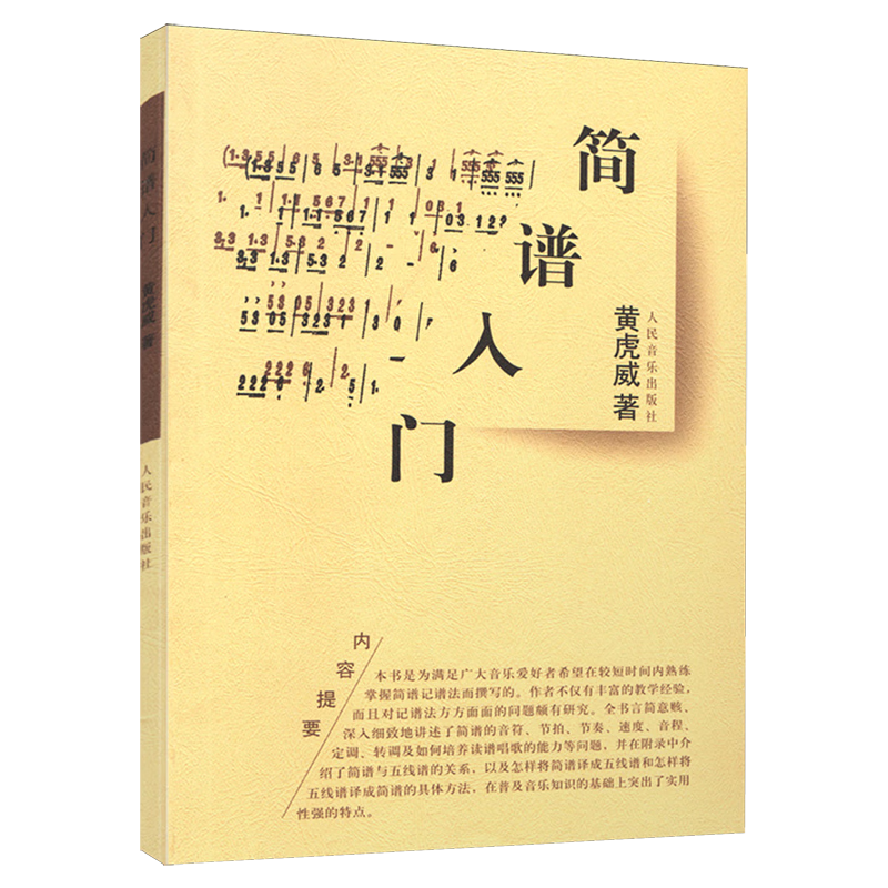 简谱入门