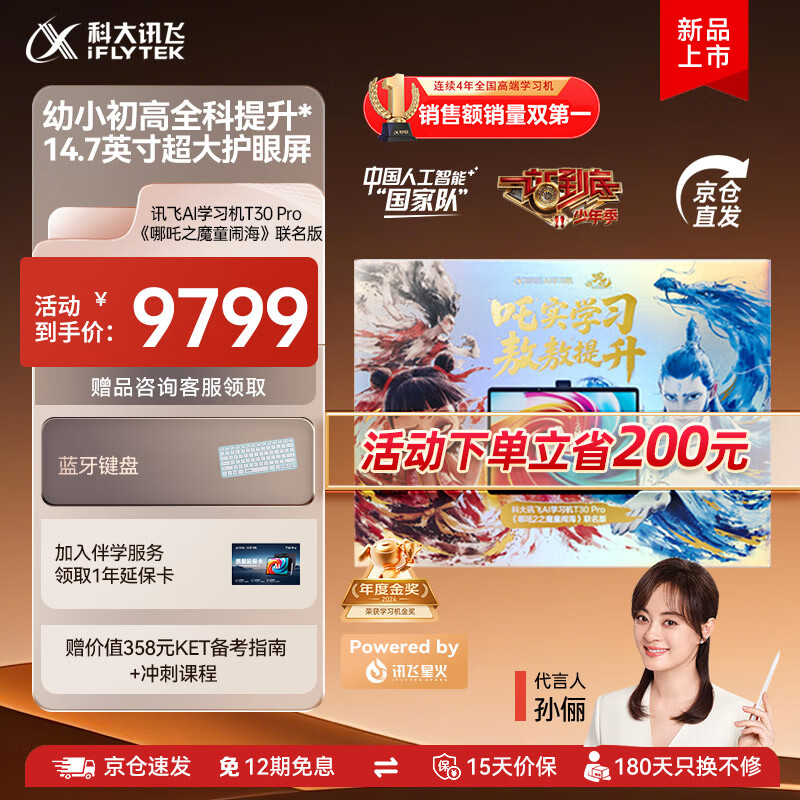 科大讯飞人工智能学习机T30系列 小学初中高中通用大屏护眼平板 AI精准学 【讯飞星火&amp;DeepSeek双引擎】 【哪吒2联名礼盒】学习机T30 Pro