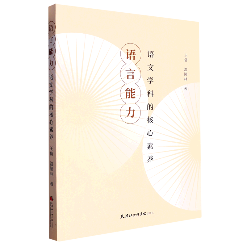 新华正版 语言能力:语文学科的核心素养 语言文字
