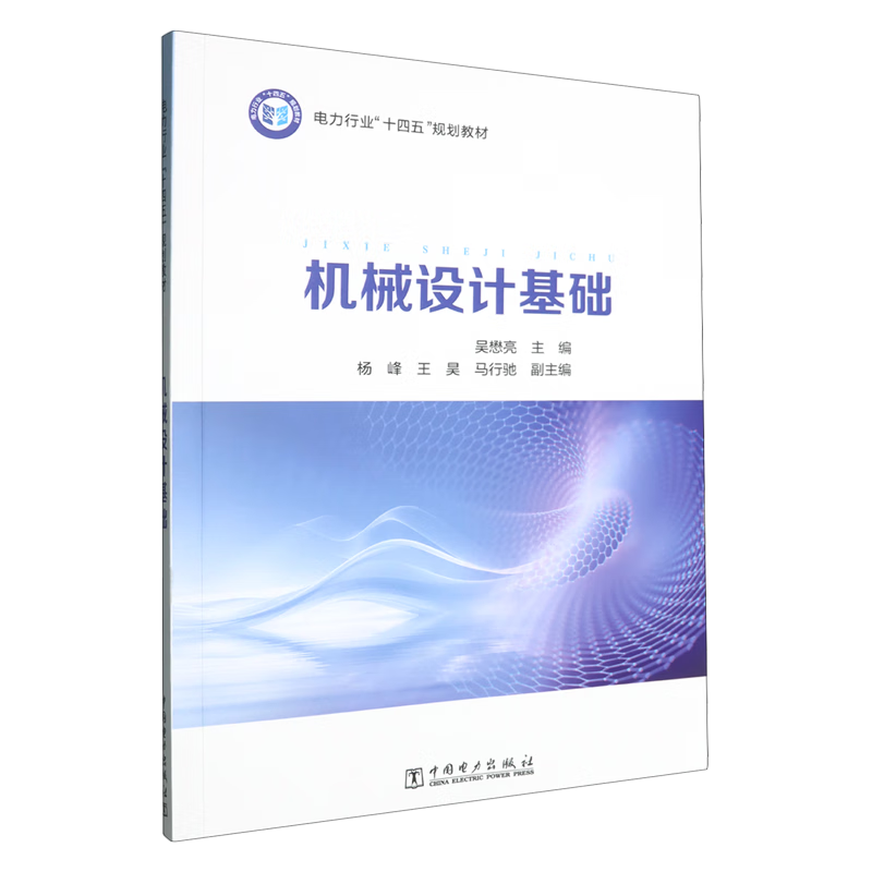 新华正版  机械设计基础  机械、仪表工业