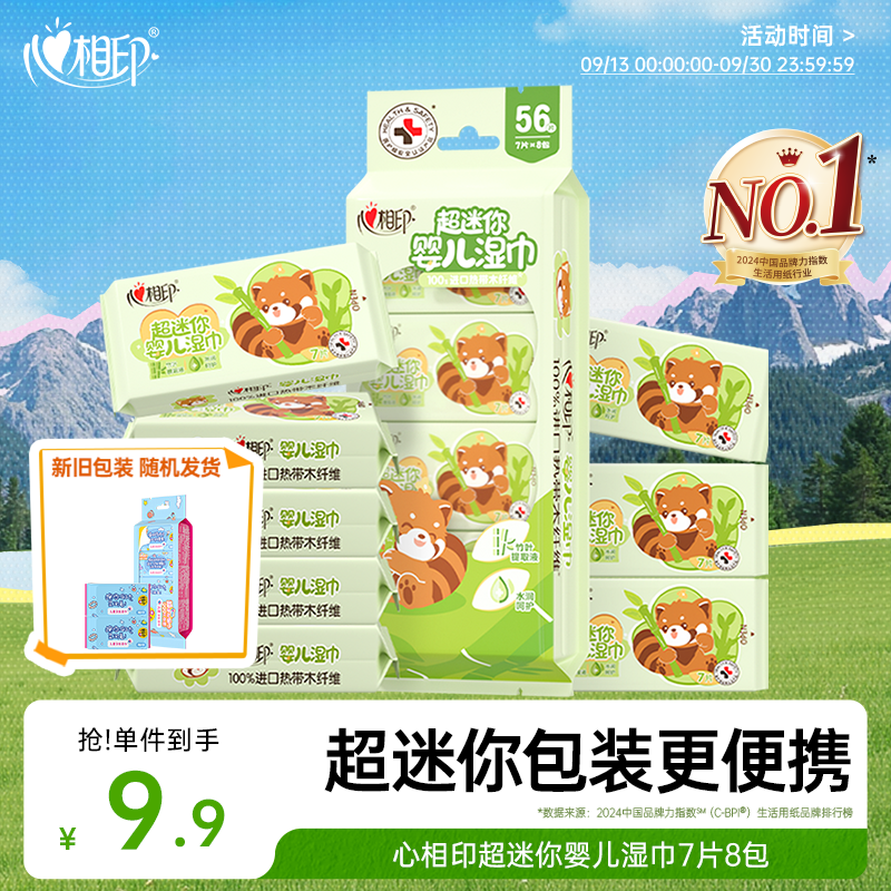 心相印婴儿超迷你湿巾7片*8包 水润系列 母婴便携随身装湿纸巾 亲肤温和