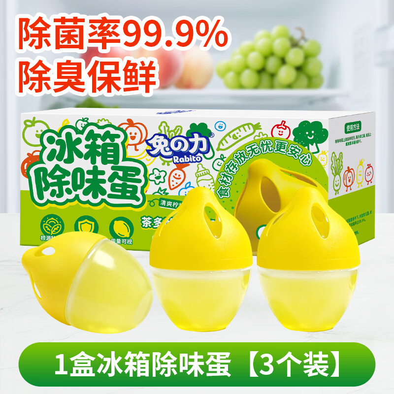 兔力冰箱除味剂除臭除味杀菌神器活性炭食品级吸附异味清洁冰箱除味蛋 柠檬清香1盒*3颗【茶多酚除味】