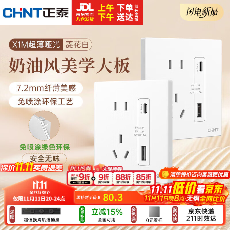 正泰（CHNT）开关插座 免喷涂奶油风大板 插座面板暗装 X1M 双USB(A+C)加五孔
