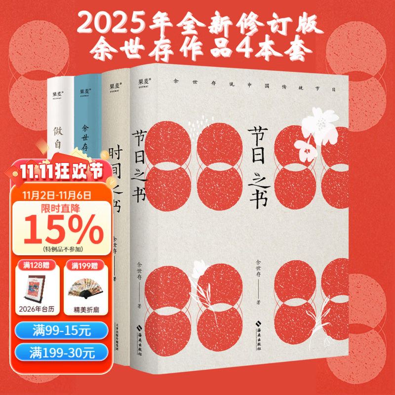 节日之书+中国人的家风+时间之书+做自己的灯塔 余世存四本套 第十五届文津图书奖推荐图书 在15个传统节日里活出中国人的浪漫 中国家风 了解二十四节气和传统文化 13位觉醒年代的历史人物小传 果麦出品