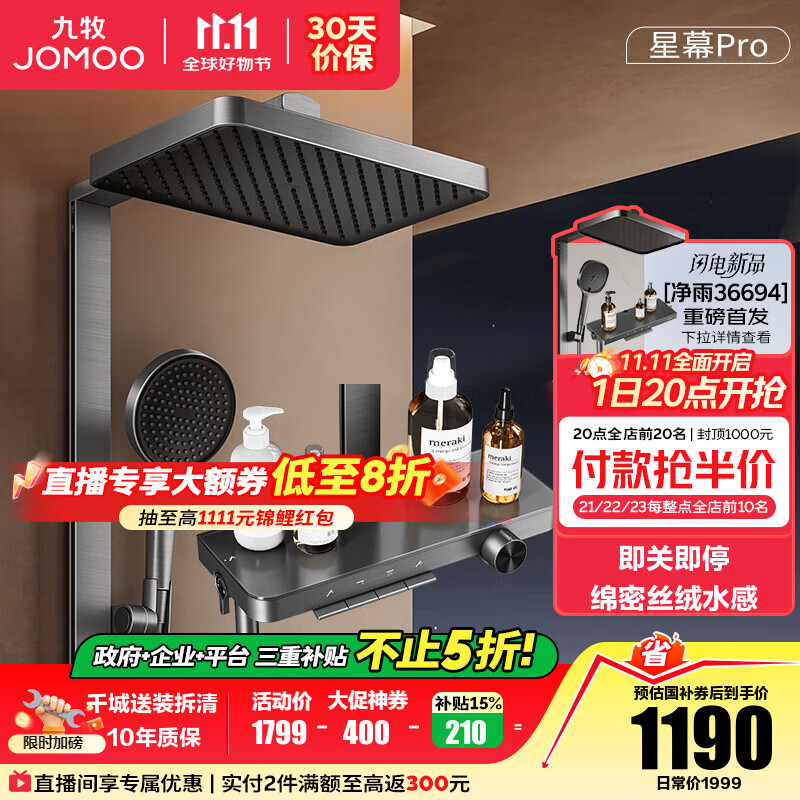 九牧（JOMOO）花洒淋浴套装钢琴按键大置物台淋浴喷头丝雨增压淋浴器  【丝雨花洒星幕版】36676