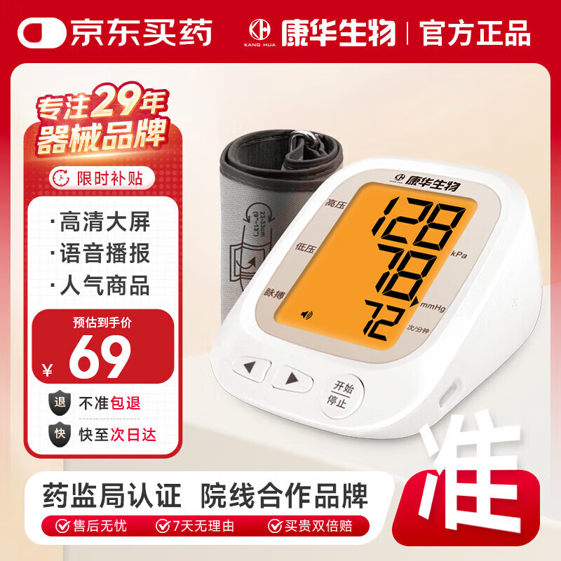 康华生物上臂式电子血压计家用医用测血压仪器老人血压测量仪JN163B
