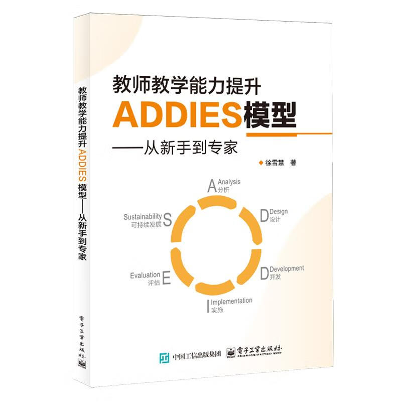 新华正版 教师教学能力提升ADDIES模型:从新手到专家 教育