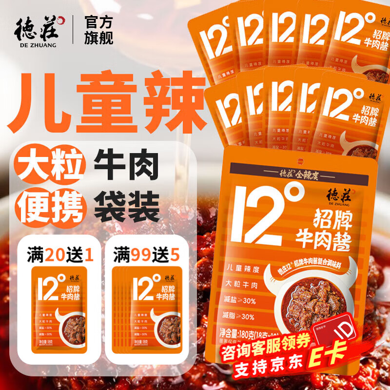 德庄 招牌12°微辣牛肉酱190g 线下商超同款 下饭菜拌饭夹馒头酱0添加 【南航同款】12°牛肉酱18g*10袋