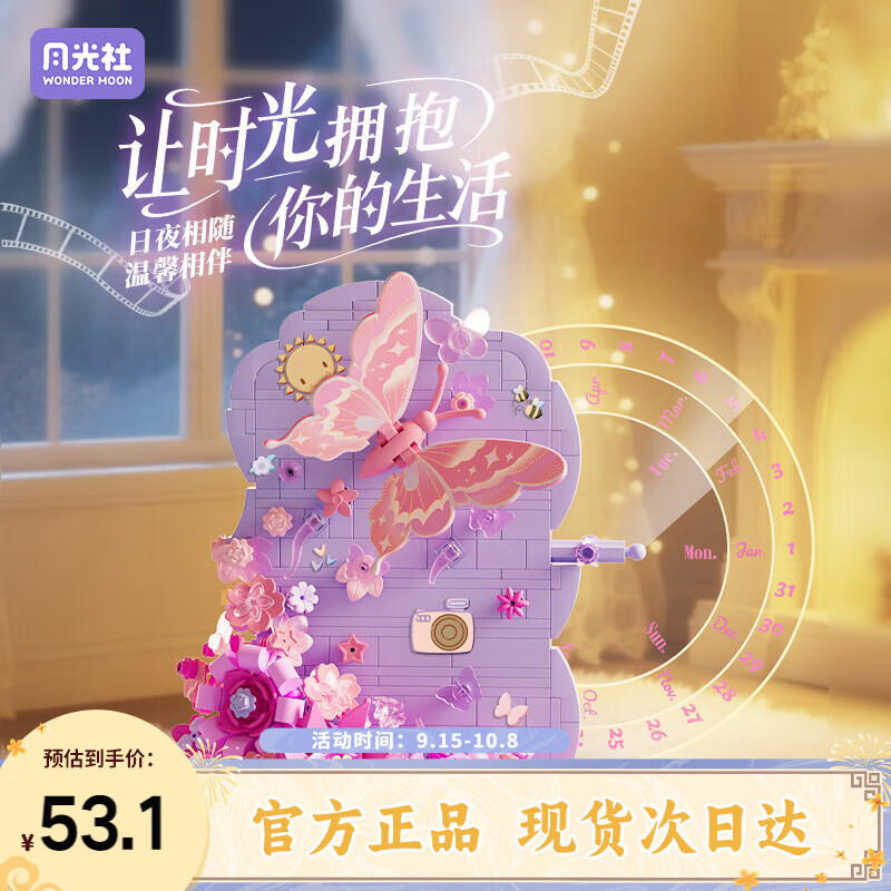 月光社积木花伴蝶影 日历积木拼装潮玩创意玩具 送闺蜜女友节日礼物