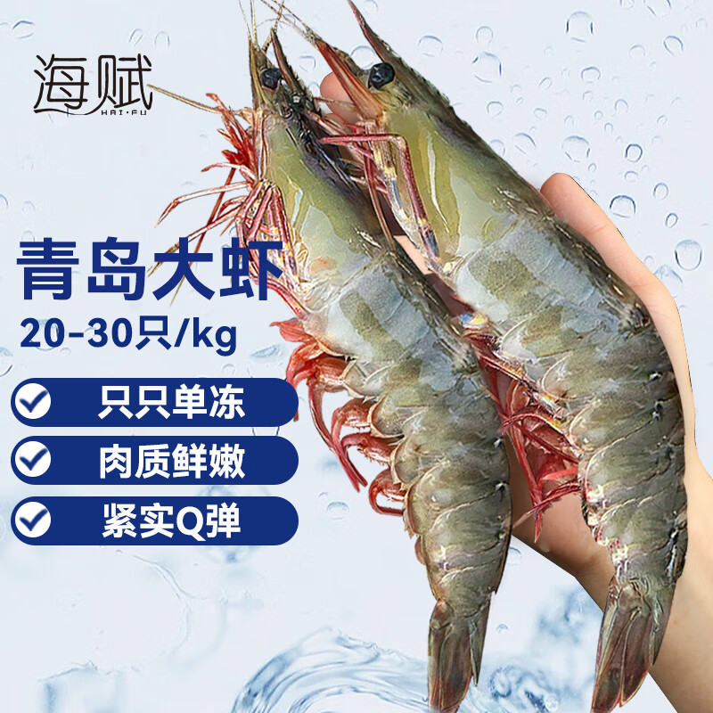 海赋 国产青岛大虾 特大号白虾20/30规格 净重3斤 生鲜 -源头直发  
