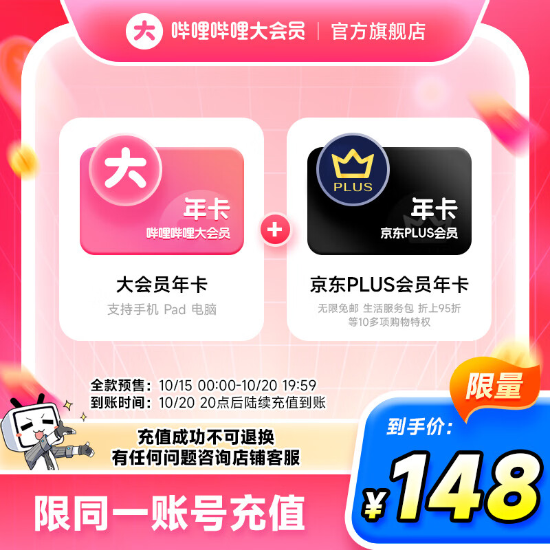 【全款预售】哔哩哔哩大会员12个月年卡+京东PLUS会员年卡 填手机号充值