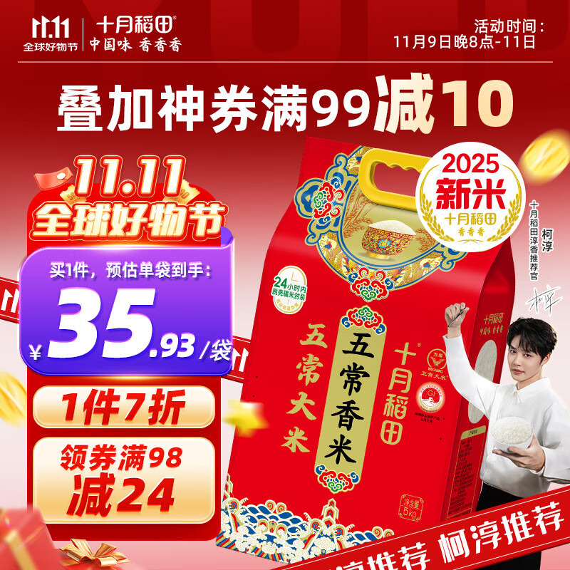 十月稻田【2025年新米】五常香米 五常大米 5kg 东北大米 粳米   5kg*1袋
